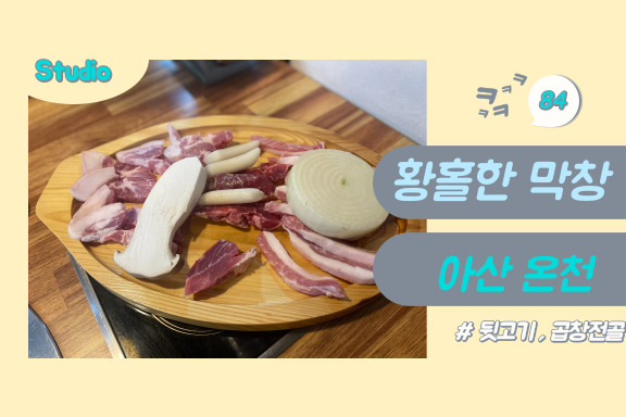 황홀한막창앤뒷고기 이미지