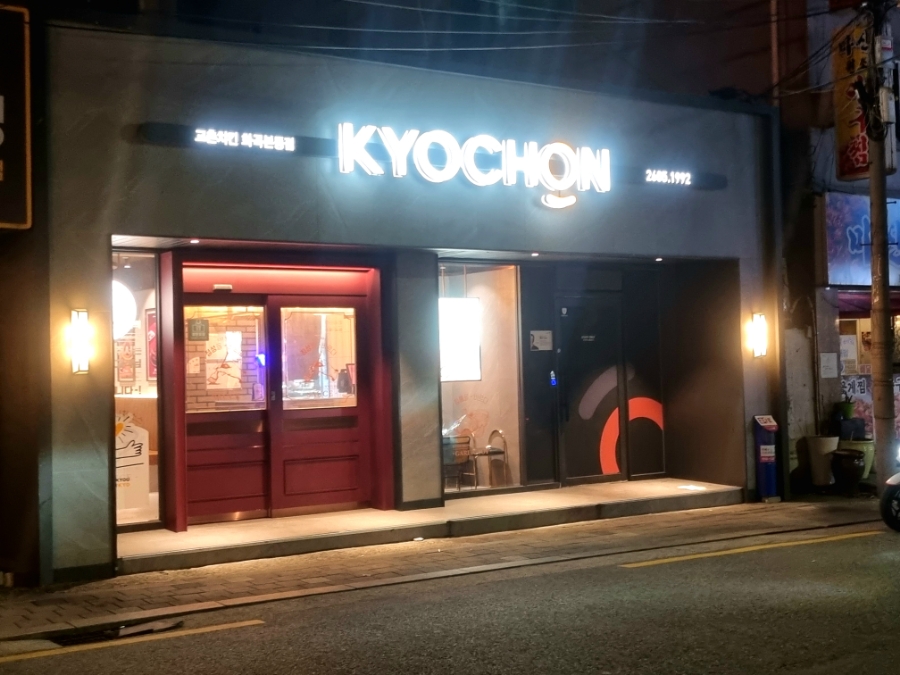 교촌치킨화곡본동점 이미지