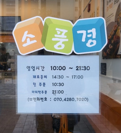 소풍경사송점 이미지