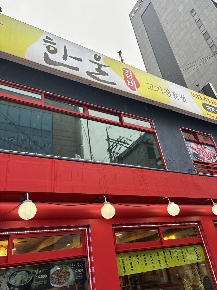 한울갈비 이미지