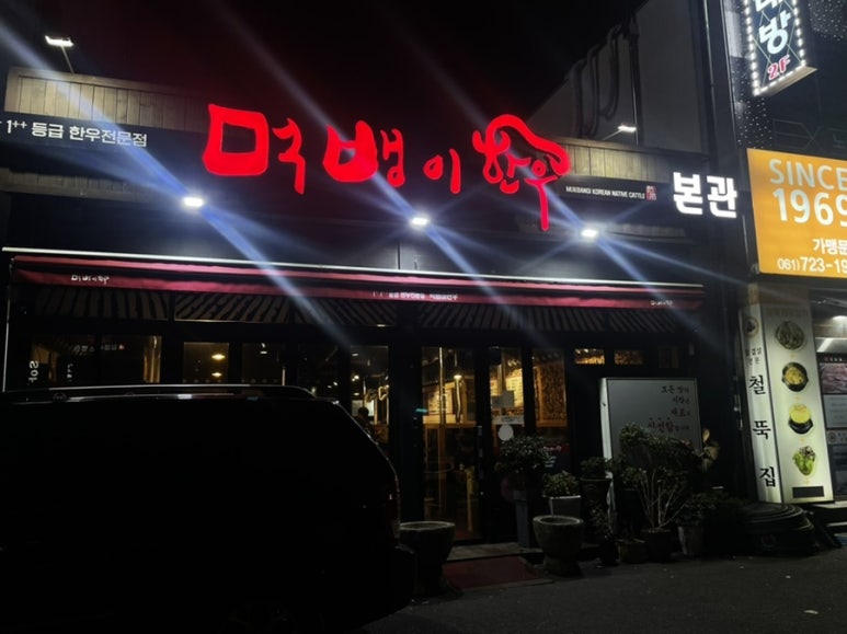 먹뱅이한우본관 이미지