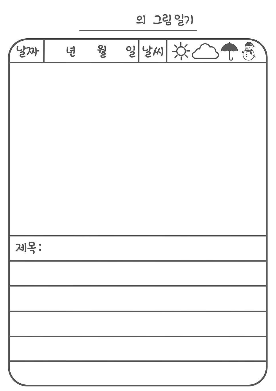 [ 그림일기장 ] 양식 무료 나눔 / 다운로드 : 네이버 블로그