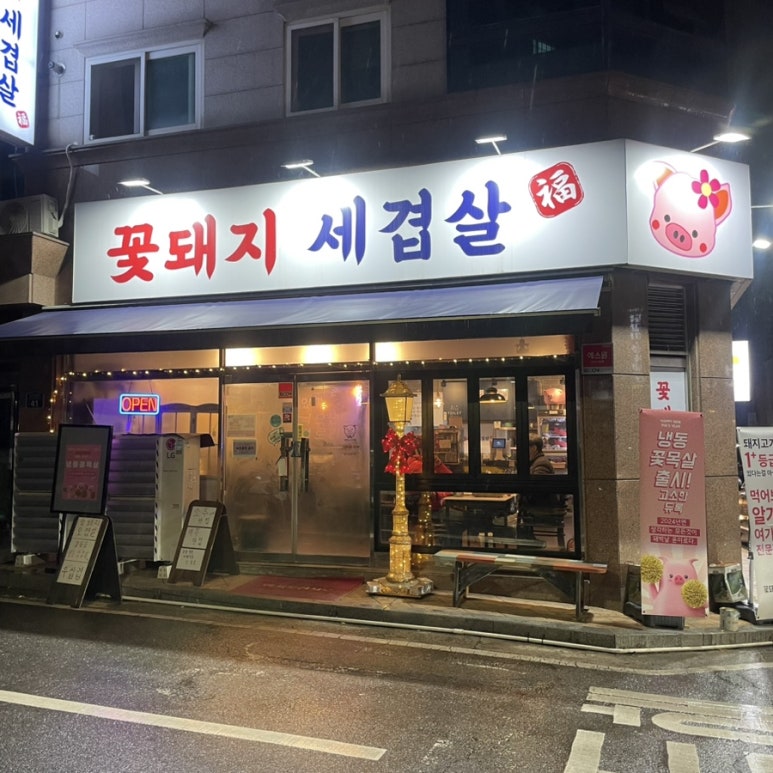 꽃돼지세겹살 이미지