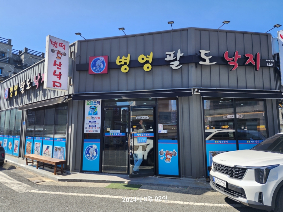 병영팔도낙지 이미지