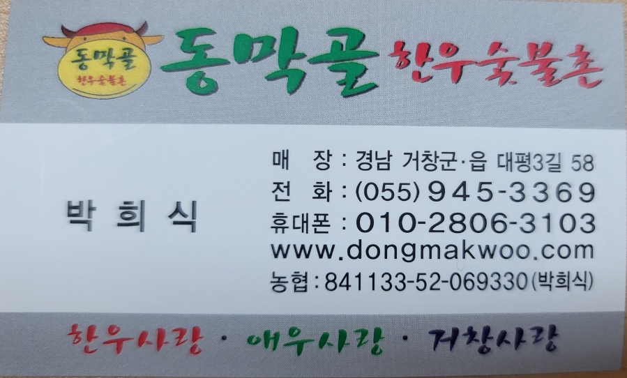 동막골한우숯불촌 이미지