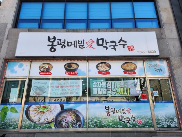 봉평메밀애막국수 이미지