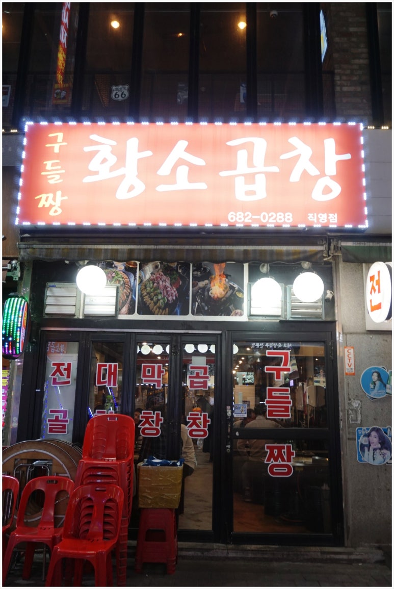 구들짱황소곱창 이미지