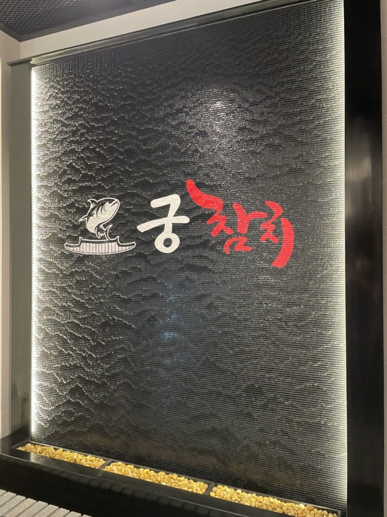 궁참치 이미지