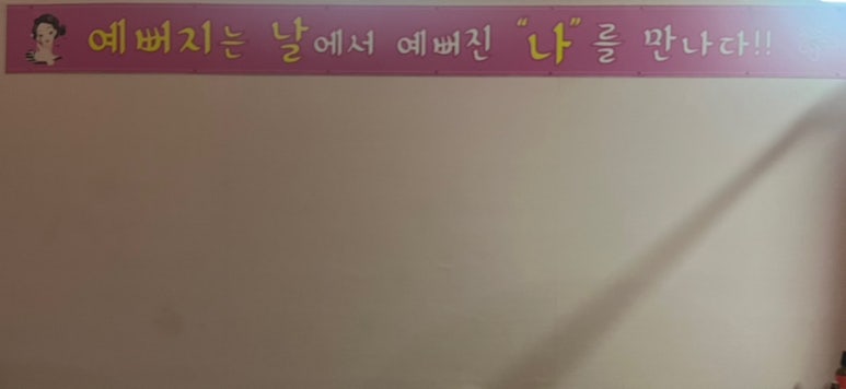 예뻐지는날 이미지