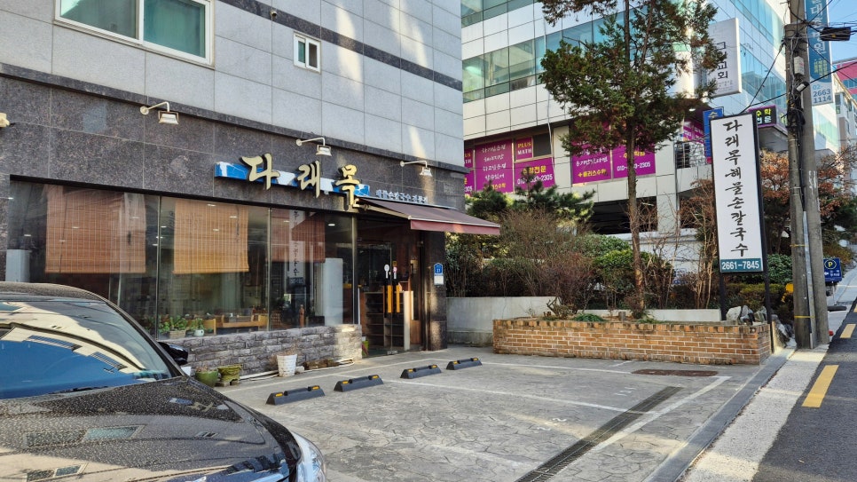다래목해물손칼국수 이미지