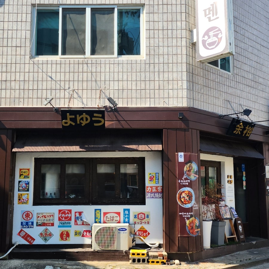 요유라멘 이미지