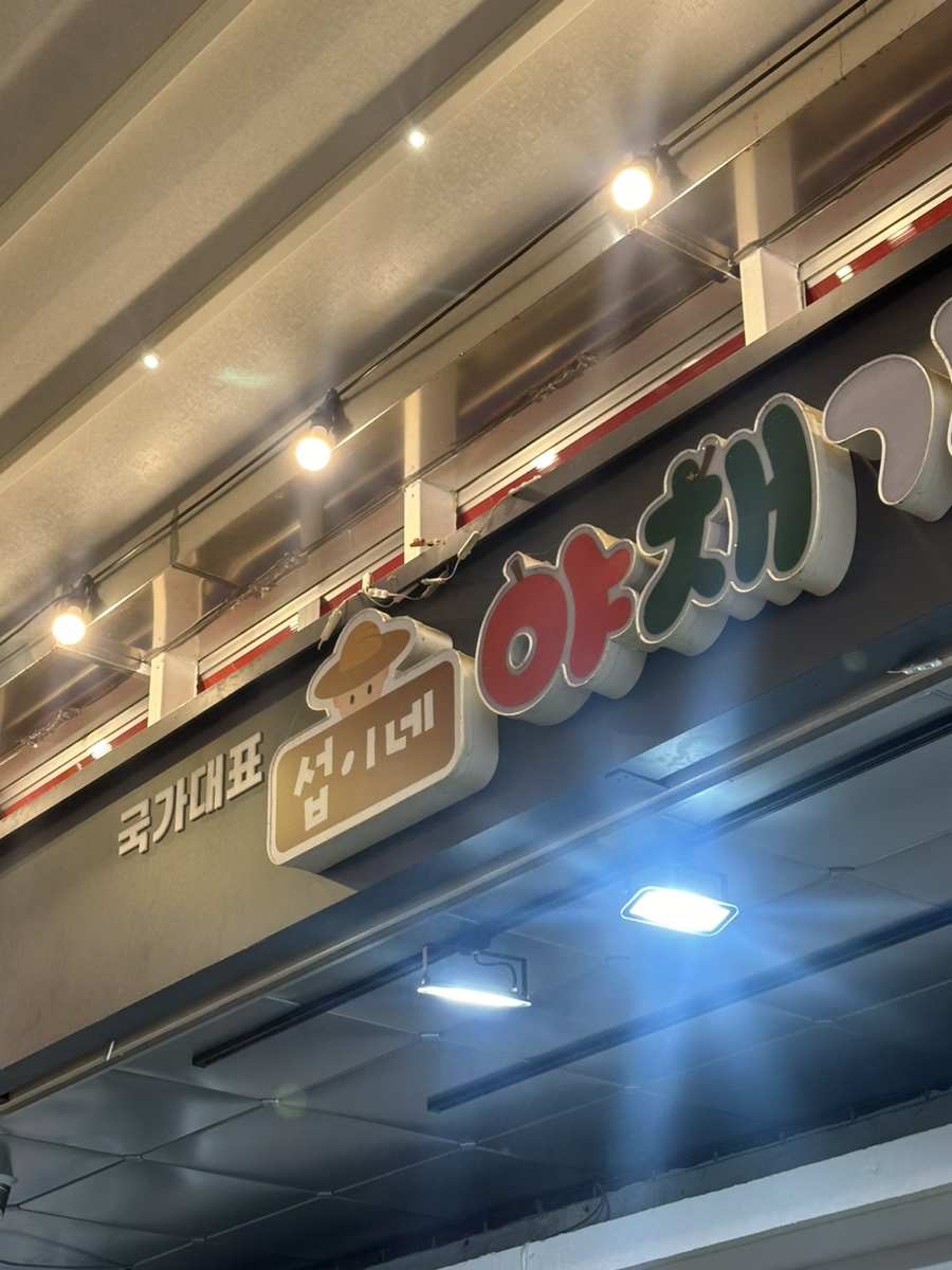 섭이네야채과일 이미지