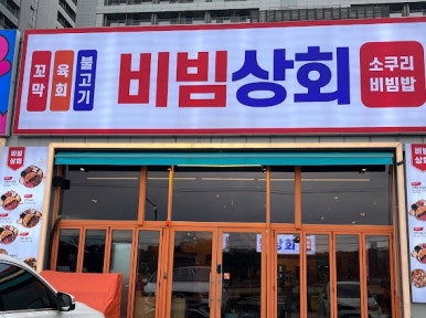 송정상회 이미지