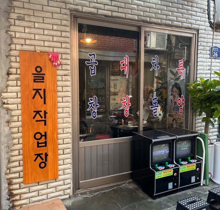 중독곱창 이미지