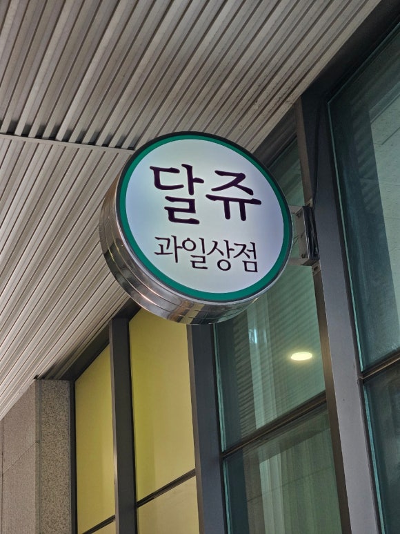 달쥬과일상점3 이미지
