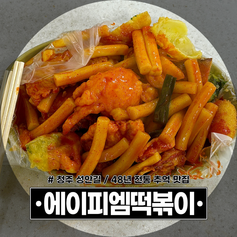에이피엠떡볶이 이미지