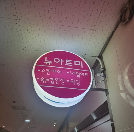 뉴아트헤어 이미지