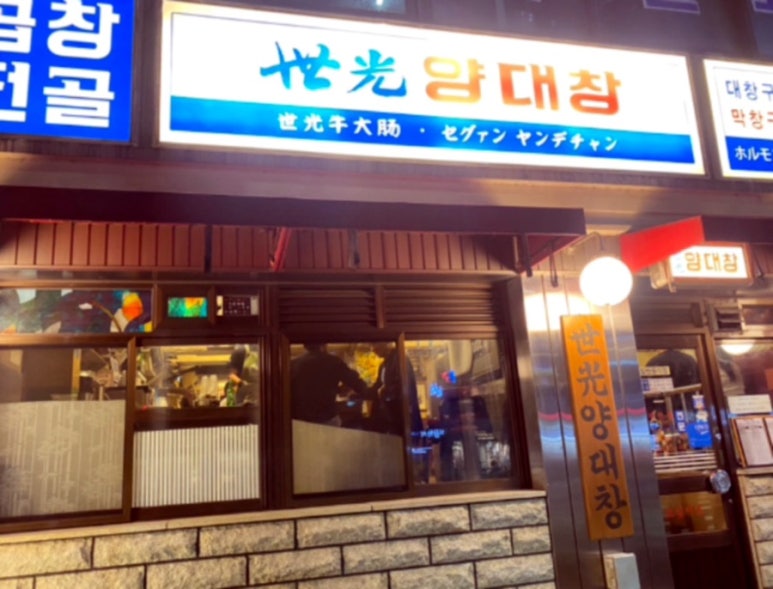 세광양대창 이미지