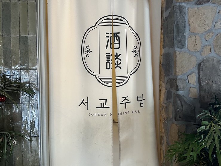 서교주담 이미지
