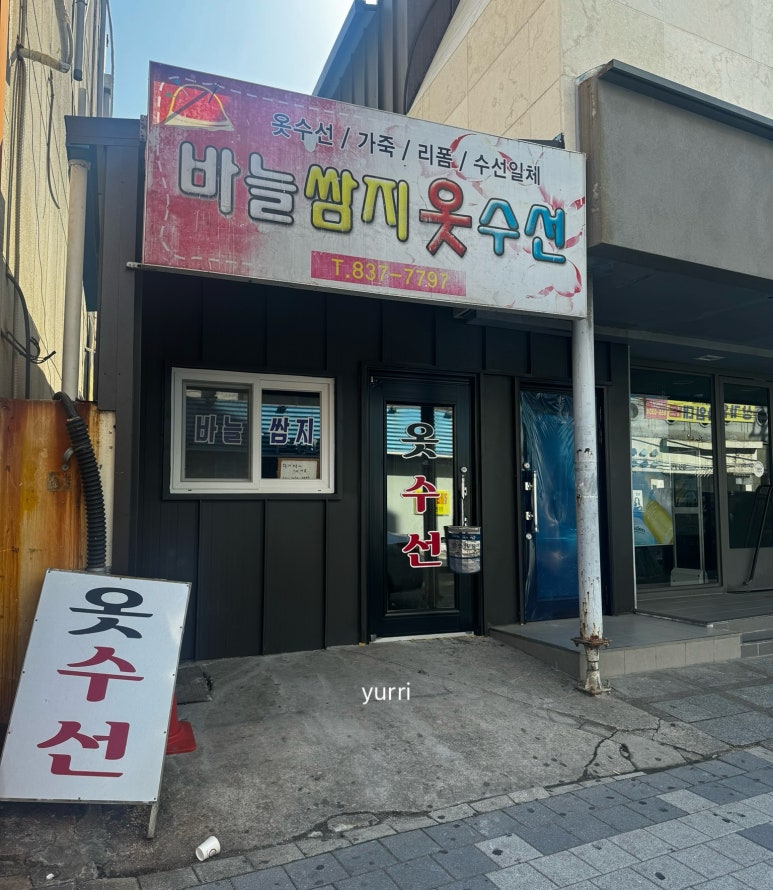 영옷수선 이미지