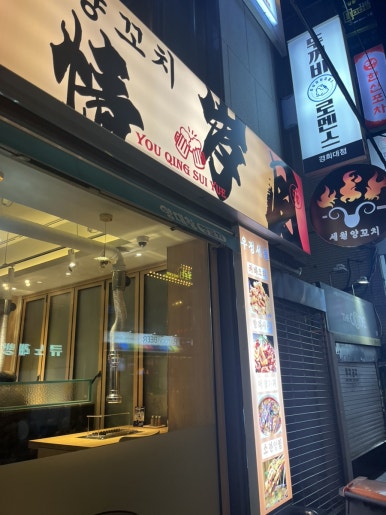 세월양꼬치 이미지