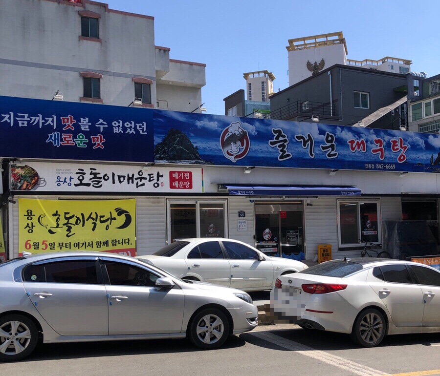 즐거운 대구탕 & 호돌이 매운탕 이미지