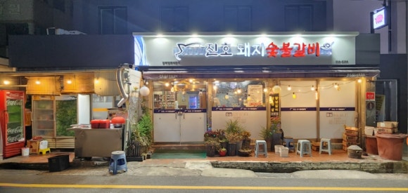 진호돼지갈비 이미지