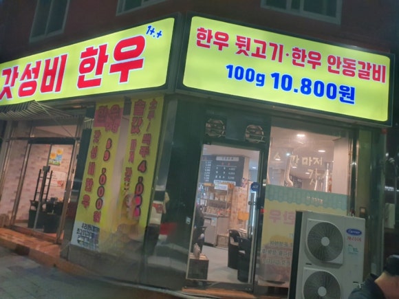갓성비한우 침산본점 이미지