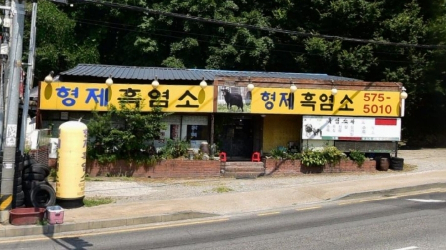 형제흑염소 이미지