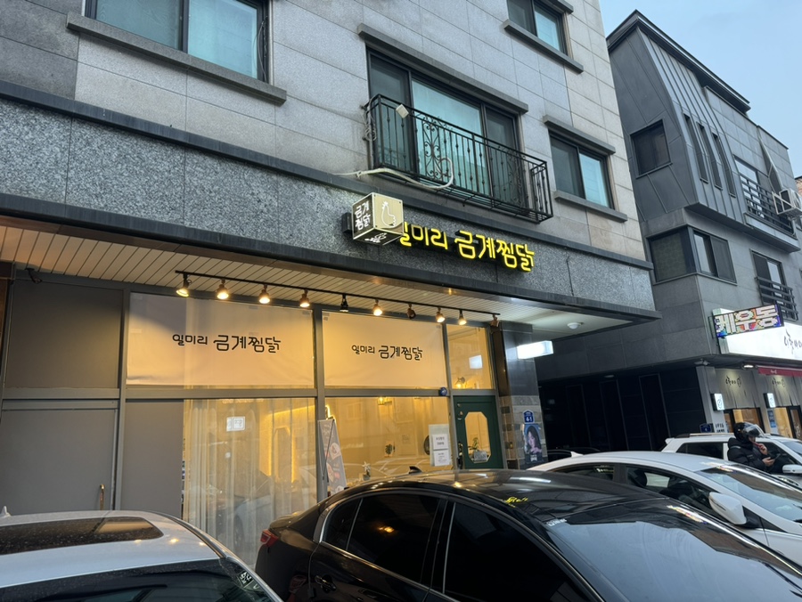 일미리금계찜닭노작점 이미지