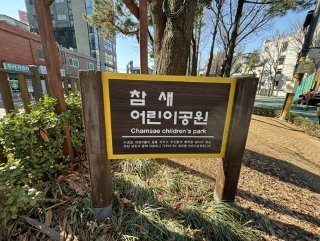 참새어린이공원 이미지