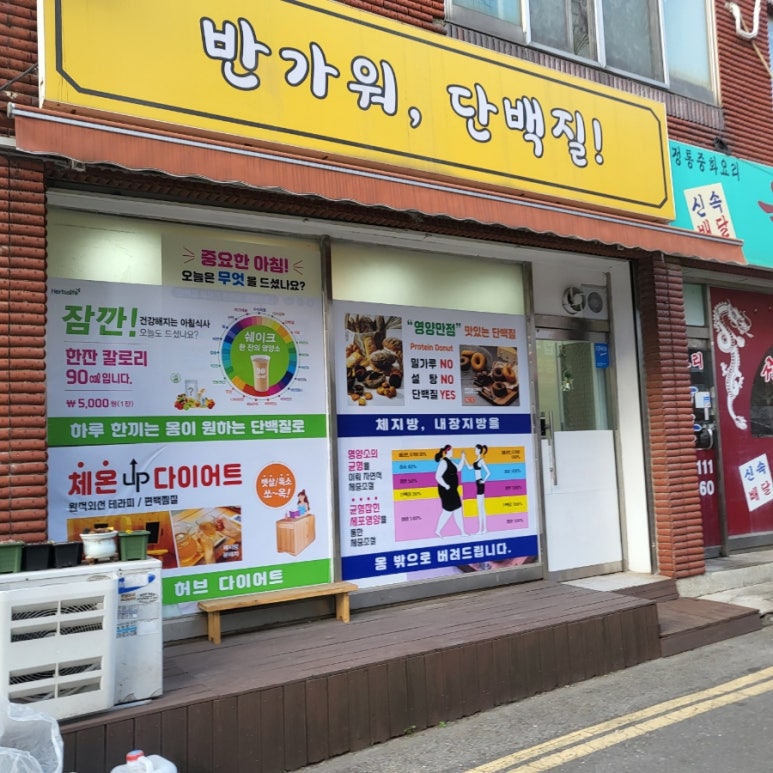 반가워단백질 이미지
