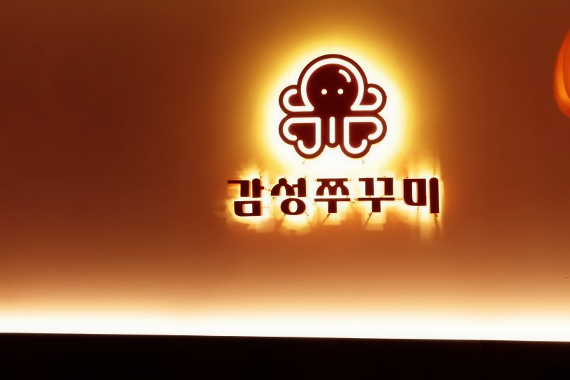 감성쭈꾸미 이미지