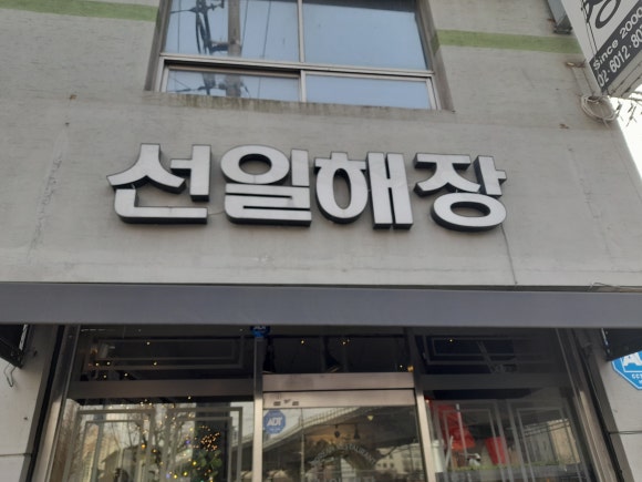 선일해장국 이미지