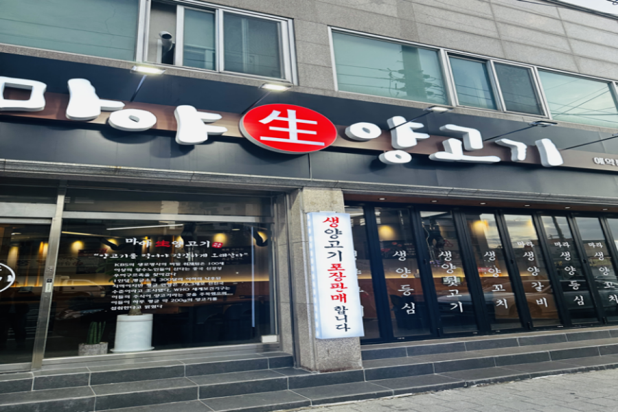 마야양고기 이미지