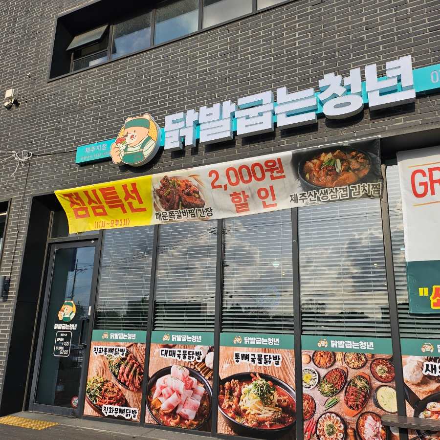 닭발굽는청년 제주1호점 이미지