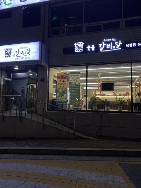 숯불갈비당 이미지