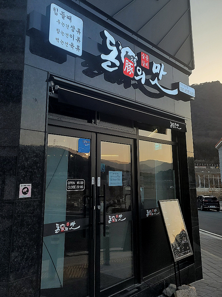 돈의맛숯불갈비양산사송 이미지