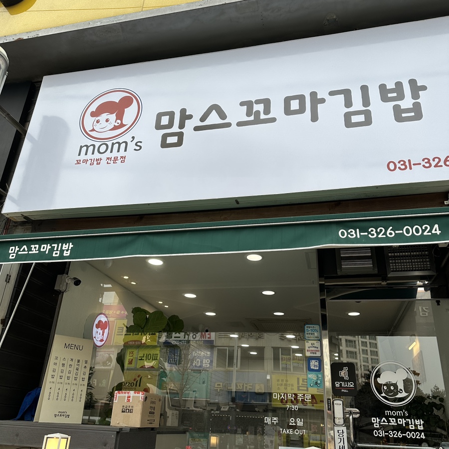 맘스꼬마김밥 이미지