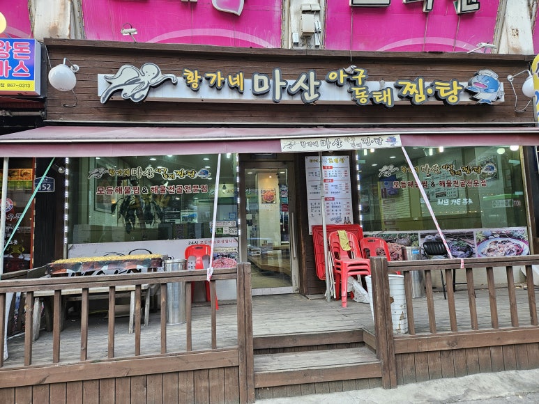 황가네 마산아구찜 이미지