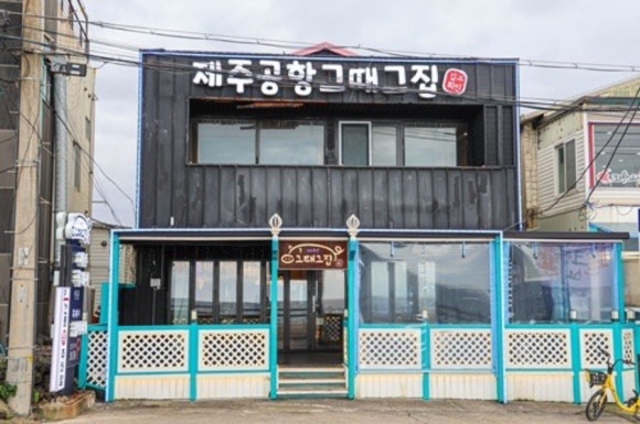 그때그집 이미지