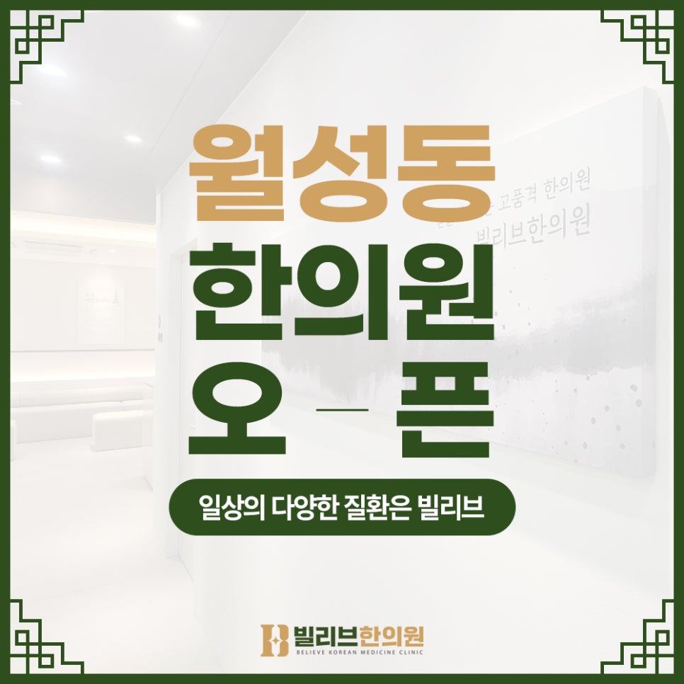 빌리브한의원 이미지