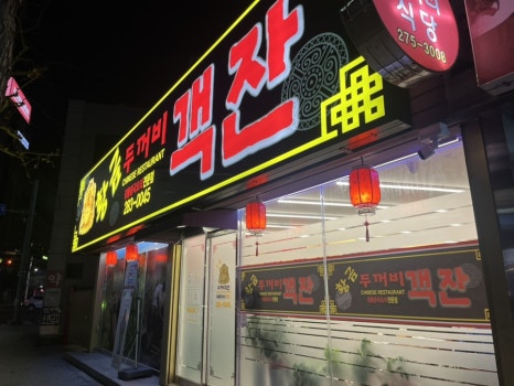 황금두꺼비객잔 이미지