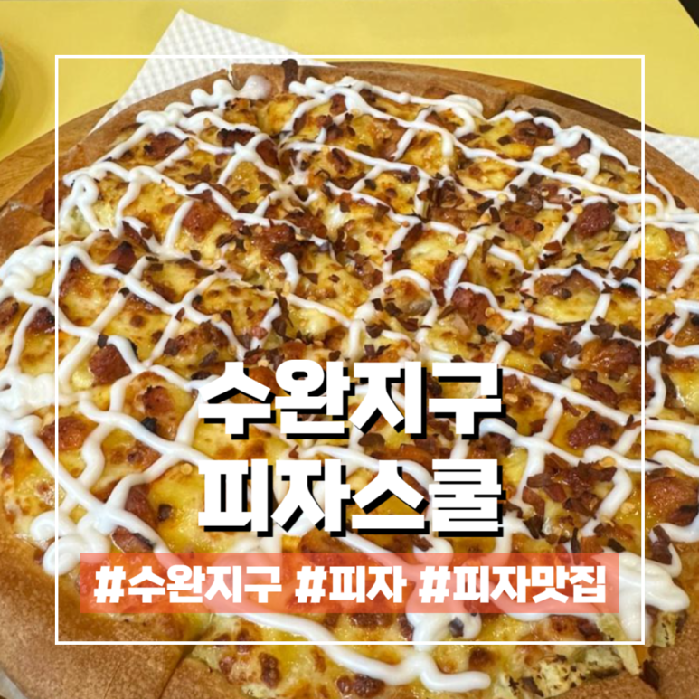 피자스쿨수완점 이미지