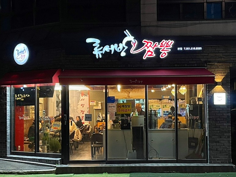 류짬뽕 이미지
