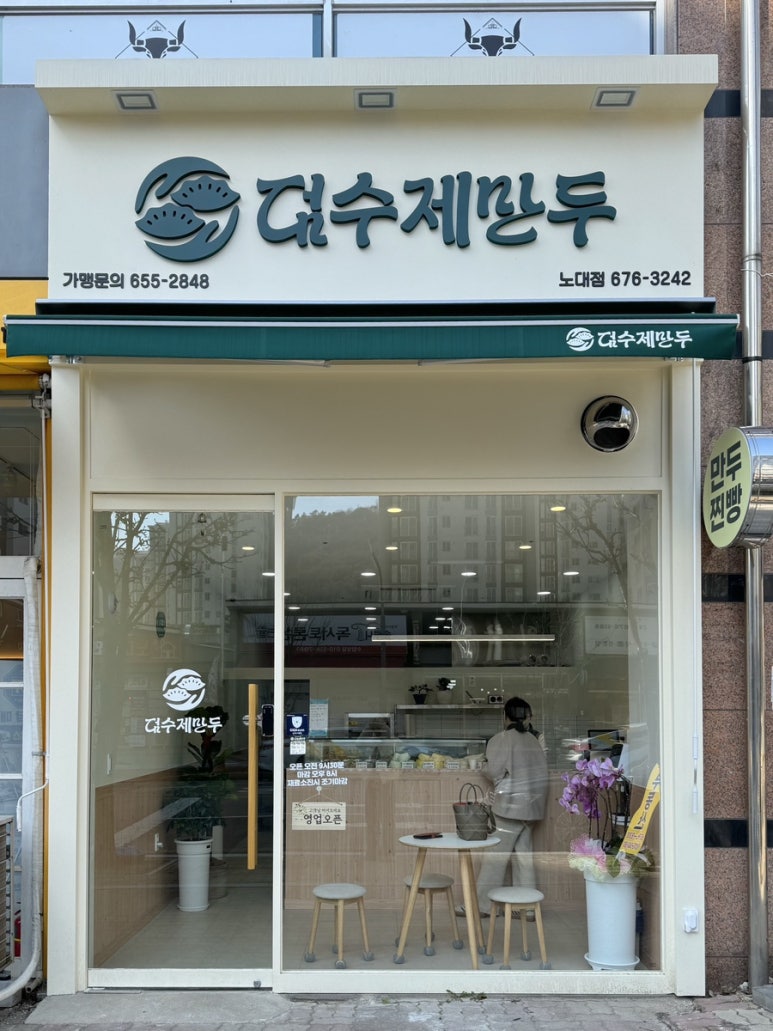 덤수제만두 이미지