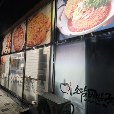 소담비빔국수동탄 이미지