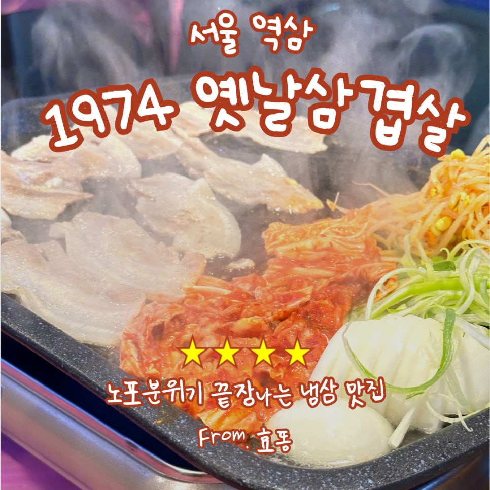 1974옛날삼겹살 이미지