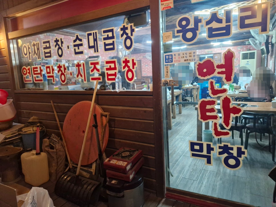 왕십리 연탄 막창 이미지