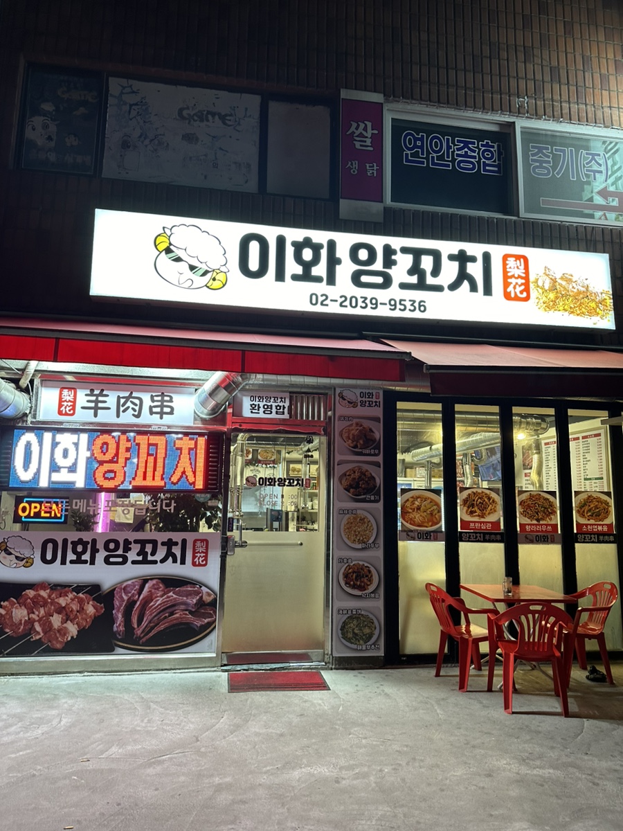 이화양꼬치 이미지
